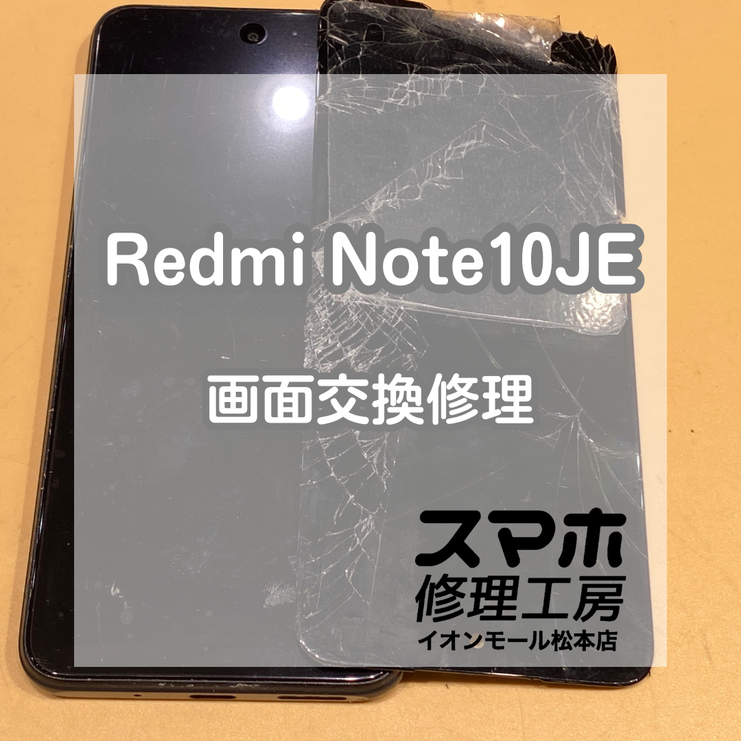 【Xiaomi RedmiNote10JE】画面割れ・映らない症状を即日修理！【スマホ修理工房イオンモール松本店】
